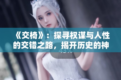 《交椅》：探寻权谋与人性的交错之路，揭开历史的神秘面纱