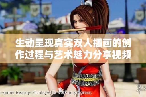 生动呈现真实双人插画的创作过程与艺术魅力分享视频