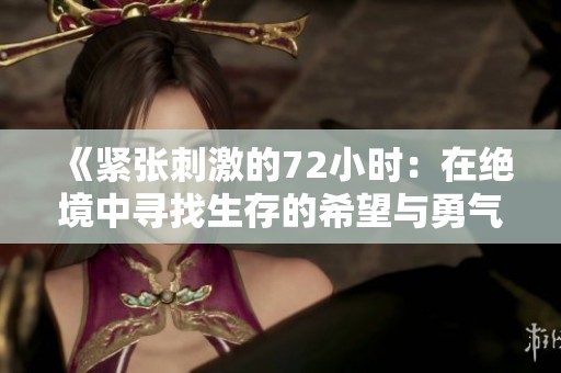 《紧张刺激的72小时：在绝境中寻找生存的希望与勇气》
