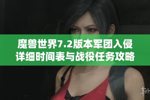 魔兽世界7.2版本军团入侵详细时间表与战役任务攻略解析