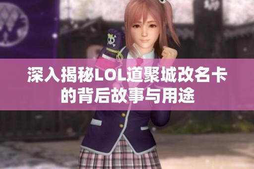 深入揭秘LOL道聚城改名卡的背后故事与用途