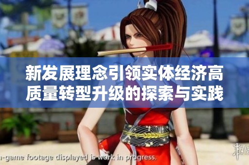 新发展理念引领实体经济高质量转型升级的探索与实践