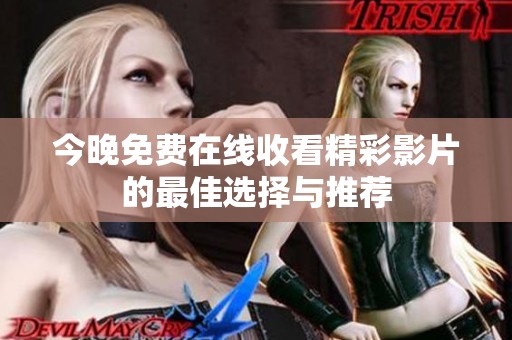 今晚免费在线收看精彩影片的最佳选择与推荐