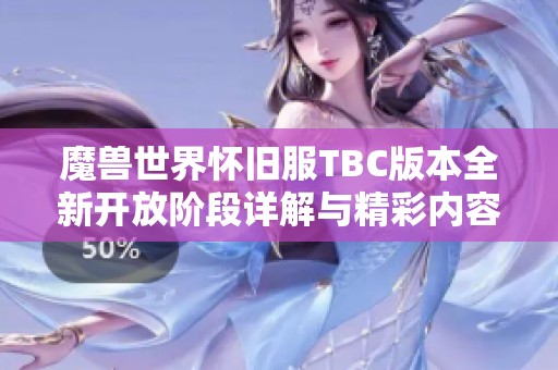 魔兽世界怀旧服TBC版本全新开放阶段详解与精彩内容探索