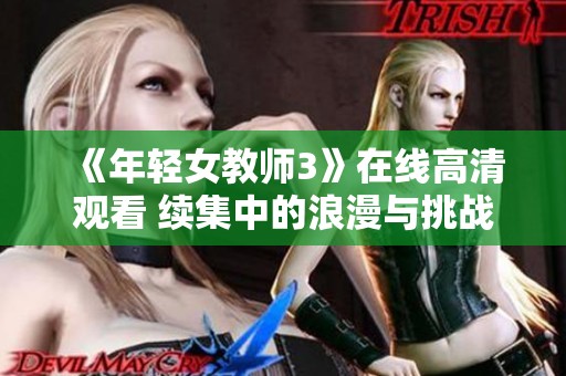 《年轻女教师3》在线高清观看 续集中的浪漫与挑战再度上演