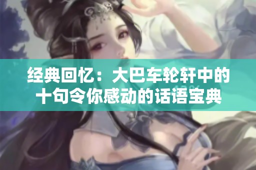 经典回忆：大巴车轮轩中的十句令你感动的话语宝典