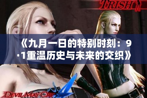 《九月一日的特别时刻：9·1重温历史与未来的交织》