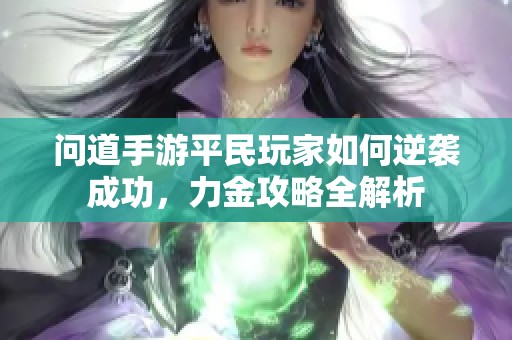 问道手游平民玩家如何逆袭成功，力金攻略全解析