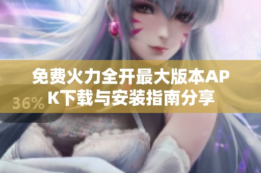 免费火力全开最大版本APK下载与安装指南分享