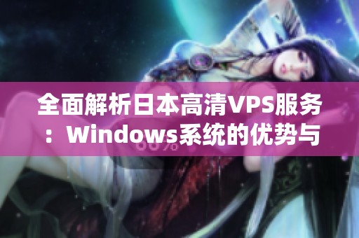 全面解析日本高清VPS服务：Windows系统的优势与选择指南