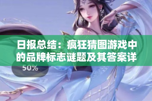 日报总结：疯狂猜图游戏中的品牌标志谜题及其答案详细解析