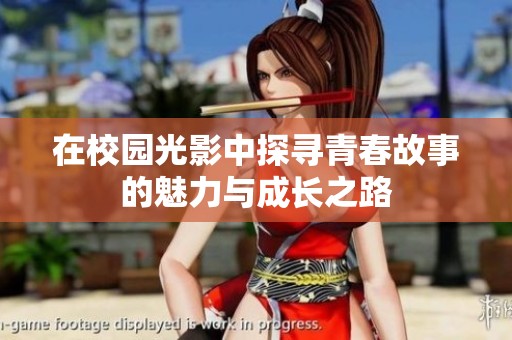 在校园光影中探寻青春故事的魅力与成长之路