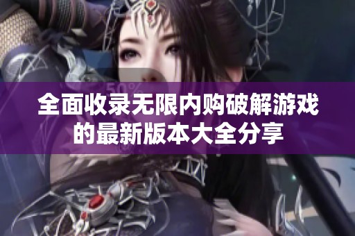 全面收录无限内购破解游戏的最新版本大全分享