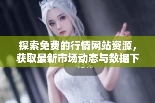探索免费的行情网站资源，获取最新市场动态与数据下载指南
