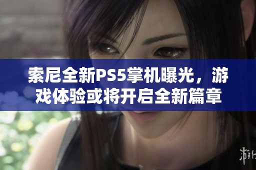 索尼全新PS5掌机曝光，游戏体验或将开启全新篇章