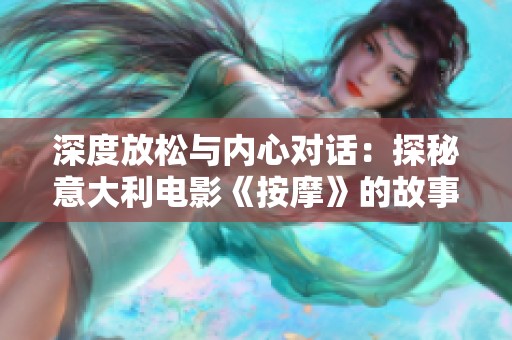 深度放松与内心对话：探秘意大利电影《按摩》的故事与情感