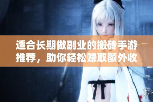 适合长期做副业的搬砖手游推荐，助你轻松赚取额外收入