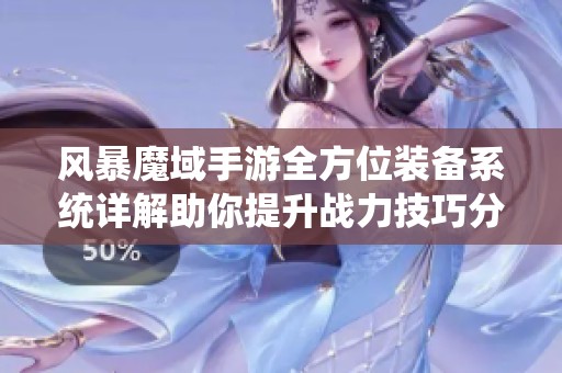 风暴魔域手游全方位装备系统详解助你提升战力技巧分享