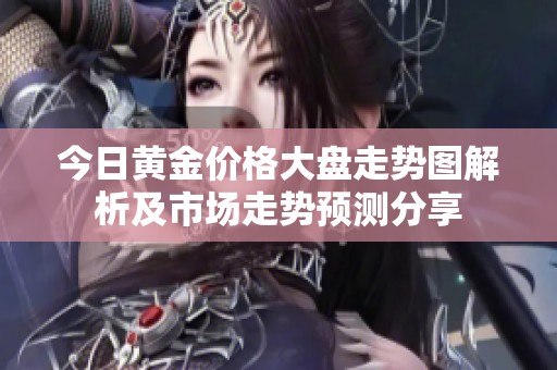 今日黄金价格大盘走势图解析及市场走势预测分享