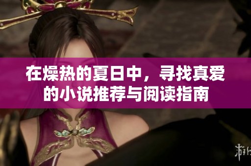 在燥热的夏日中，寻找真爱的小说推荐与阅读指南