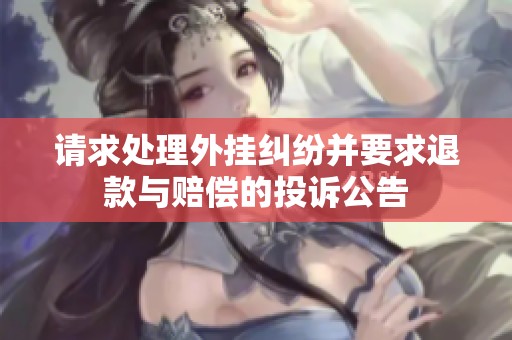 请求处理外挂纠纷并要求退款与赔偿的投诉公告