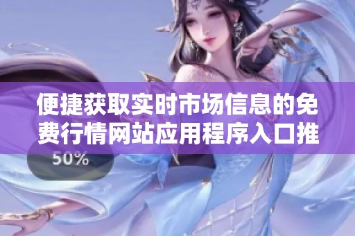 便捷获取实时市场信息的免费行情网站应用程序入口推荐
