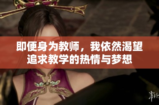 即便身为教师，我依然渴望追求教学的热情与梦想