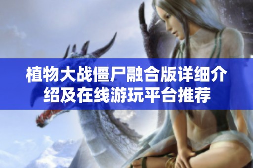 植物大战僵尸融合版详细介绍及在线游玩平台推荐