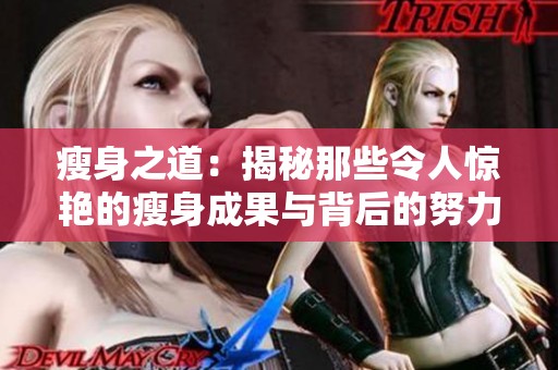 瘦身之道：揭秘那些令人惊艳的瘦身成果与背后的努力故事