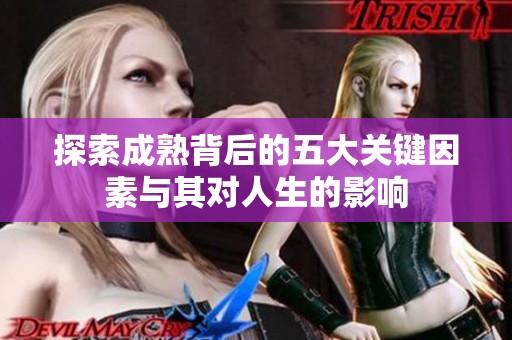 探索成熟背后的五大关键因素与其对人生的影响