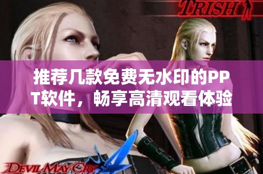 推荐几款免费无水印的PPT软件，畅享高清观看体验