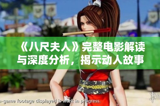 《八尺夫人》完整电影解读与深度分析，揭示动人故事背后的文化奥秘