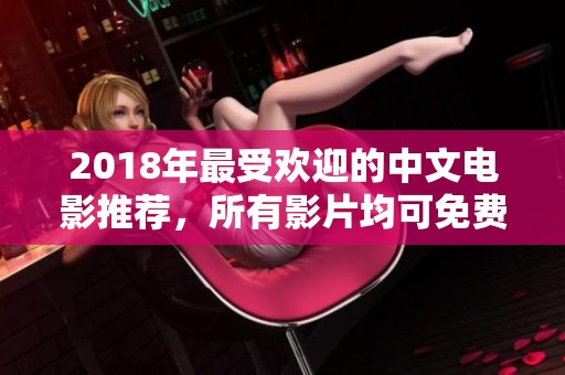 2018年最受欢迎的中文电影推荐，所有影片均可免费观看