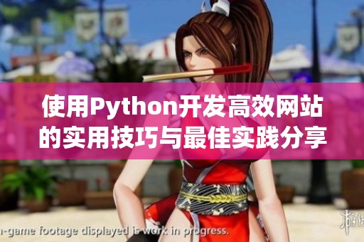 使用Python开发高效网站的实用技巧与最佳实践分享