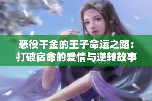 恶役千金的王子命运之路：打破宿命的爱情与逆转故事