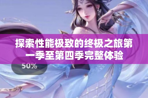 探索性能极致的终极之旅第一季至第四季完整体验
