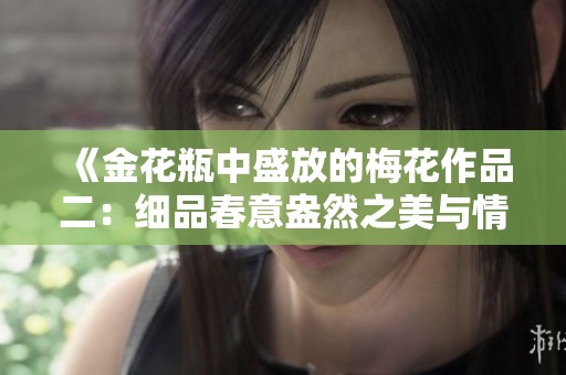 《金花瓶中盛放的梅花作品二：细品春意盎然之美与情》
