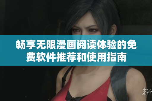 畅享无限漫画阅读体验的免费软件推荐和使用指南