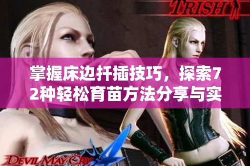 掌握床边扦插技巧，探索72种轻松育苗方法分享与实践