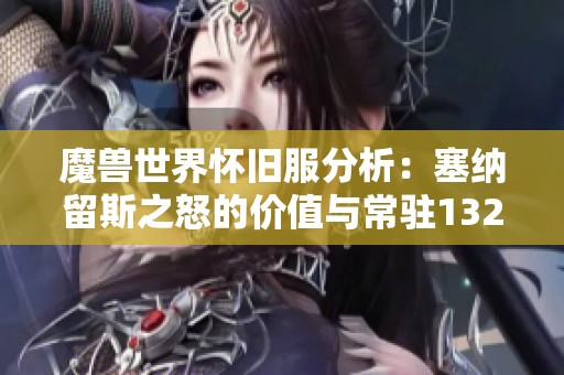 魔兽世界怀旧服分析：塞纳留斯之怒的价值与常驻132法伤的影响