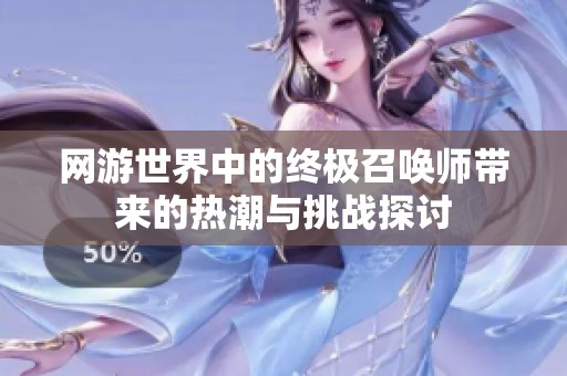 网游世界中的终极召唤师带来的热潮与挑战探讨