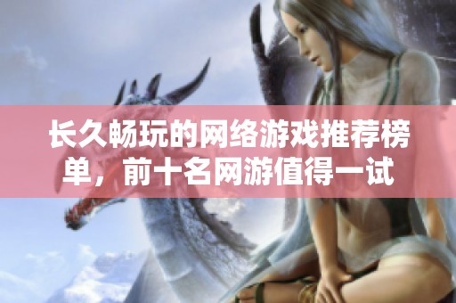 长久畅玩的网络游戏推荐榜单，前十名网游值得一试