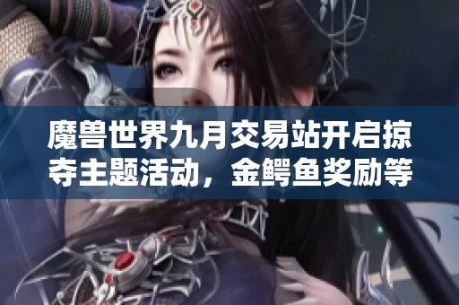 魔兽世界九月交易站开启掠夺主题活动，金鳄鱼奖励等你来抢！