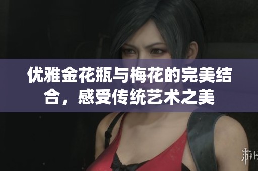 优雅金花瓶与梅花的完美结合，感受传统艺术之美
