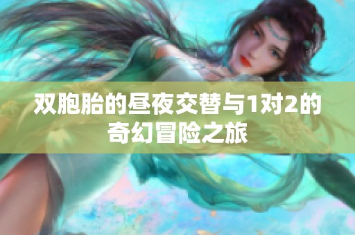 双胞胎的昼夜交替与1对2的奇幻冒险之旅