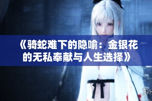 《骑蛇难下的隐喻：金银花的无私奉献与人生选择》