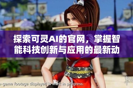 探索可灵AI的官网，掌握智能科技创新与应用的最新动态