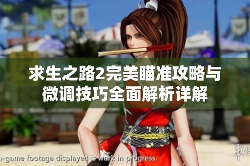 求生之路2完美瞄准攻略与微调技巧全面解析详解