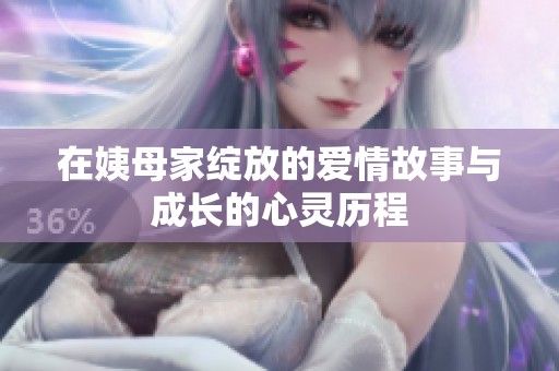 在姨母家绽放的爱情故事与成长的心灵历程