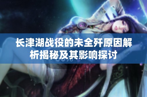 长津湖战役的未全歼原因解析揭秘及其影响探讨
